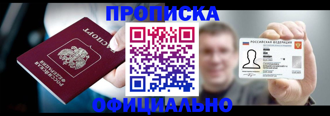 прописка в Чите